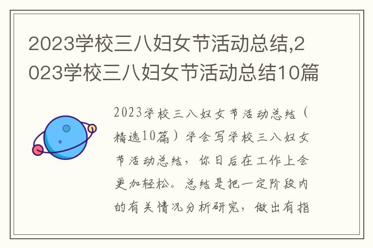 2023學校三八婦女節活動總結,2023學校三八婦女節活動總結10篇