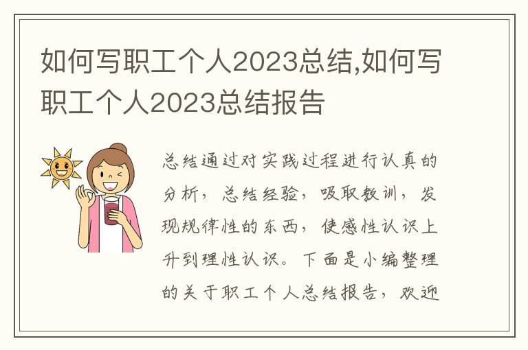 如何寫職工個人2023總結,如何寫職工個人2023總結報告