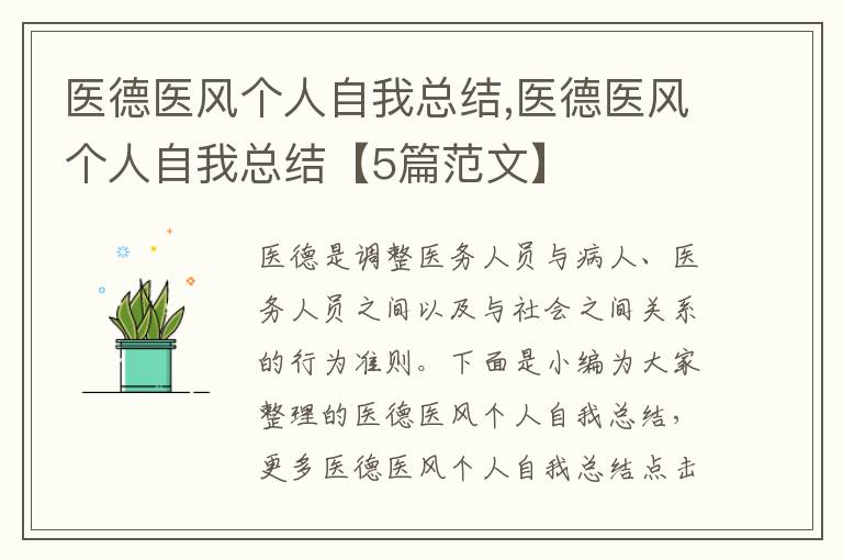 醫德醫風個人自我總結,醫德醫風個人自我總結【5篇范文】