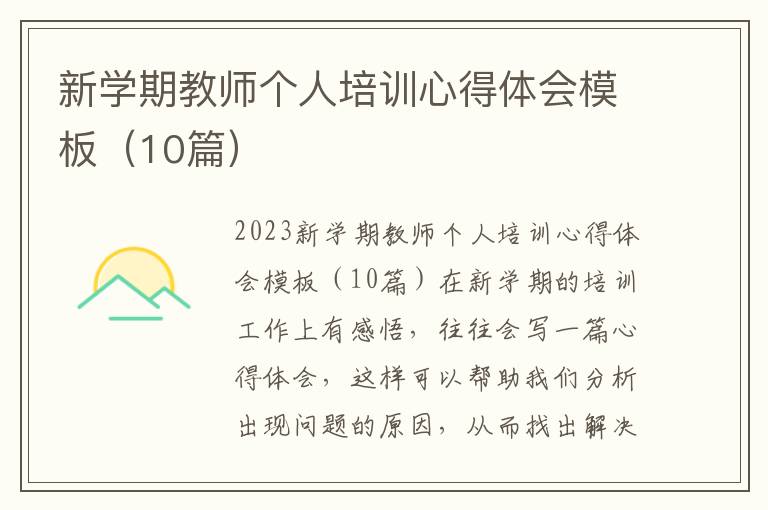 新學期教師個人培訓心得體會模板（10篇）