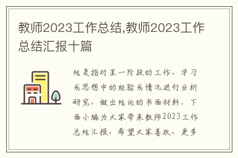 教師2023工作總結,教師2023工作總結匯報十篇