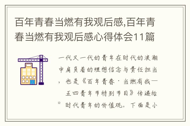 百年青春當燃有我觀后感,百年青春當燃有我觀后感心得體會11篇