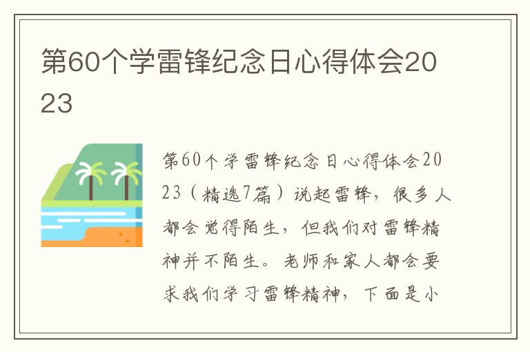 第60個學雷鋒紀念日心得體會2023