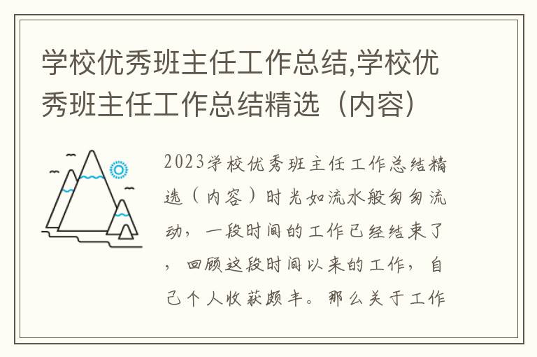 學校優秀班主任工作總結,學校優秀班主任工作總結精選（內容）