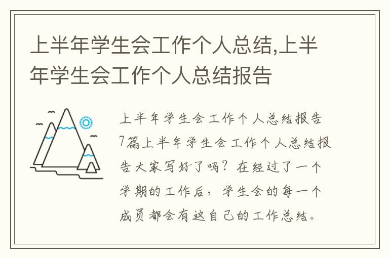 上半年學生會工作個人總結,上半年學生會工作個人總結報告