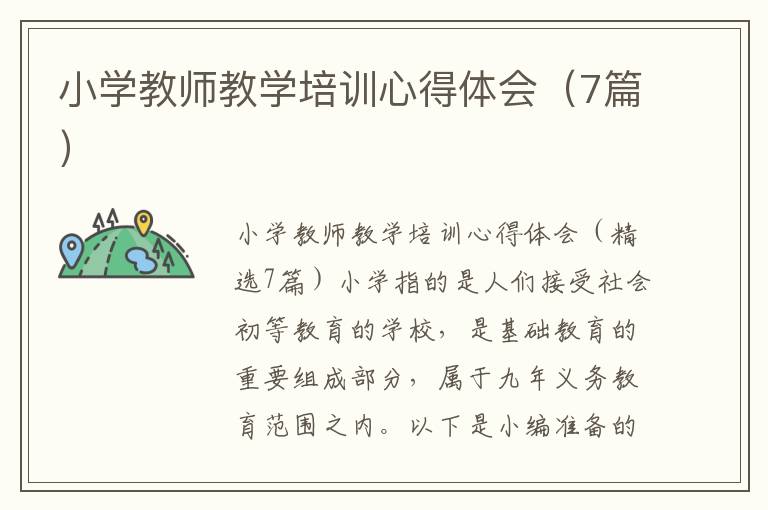 小學教師教學培訓心得體會（7篇）