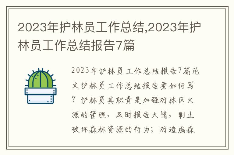 2023年護林員工作總結,2023年護林員工作總結報告7篇