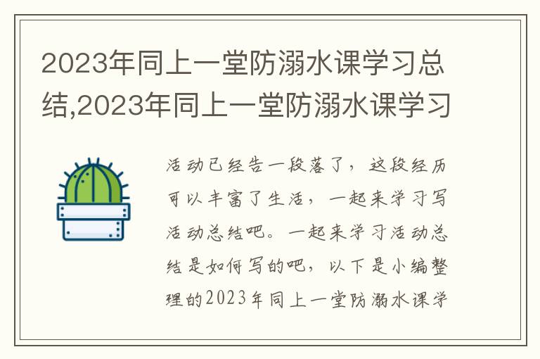 2023年同上一堂防溺水課學(xué)習(xí)總結(jié),2023年同上一堂防溺水課學(xué)習(xí)總結(jié)通用