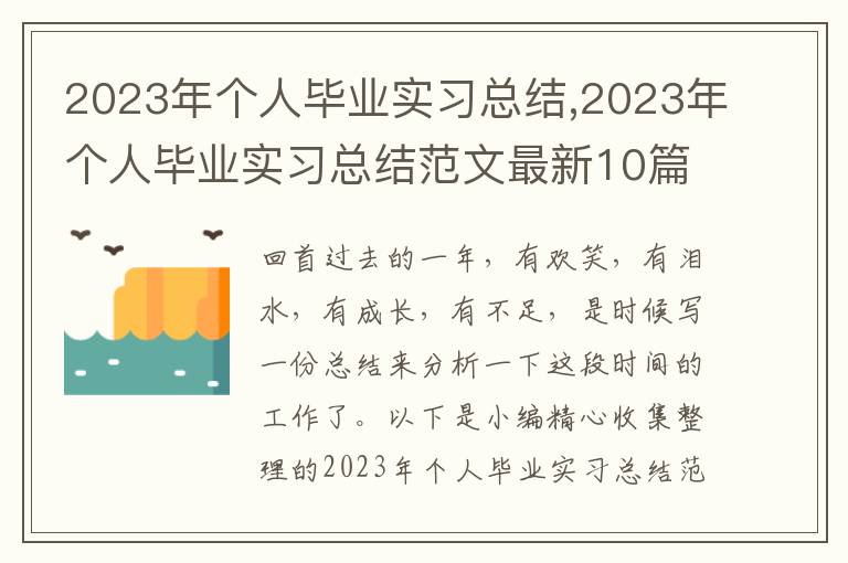 2023年個人畢業(yè)實習總結(jié),2023年個人畢業(yè)實習總結(jié)范文最新10篇