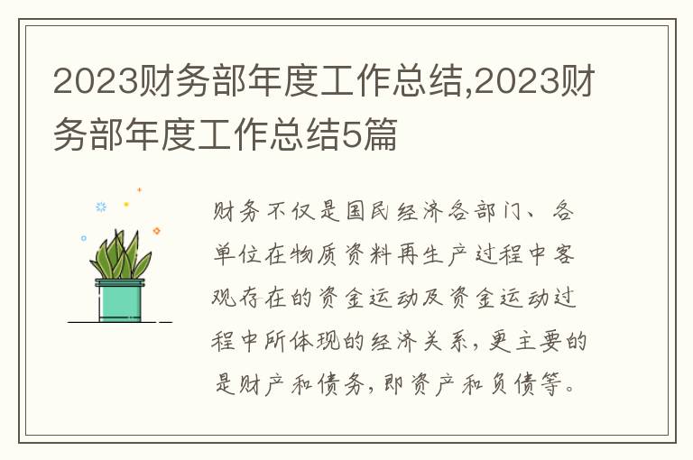 2023財務部年度工作總結(jié),2023財務部年度工作總結(jié)5篇