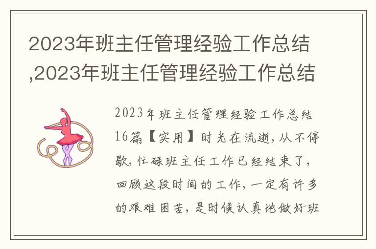 2023年班主任管理經(jīng)驗(yàn)工作總結(jié),2023年班主任管理經(jīng)驗(yàn)工作總結(jié)16篇