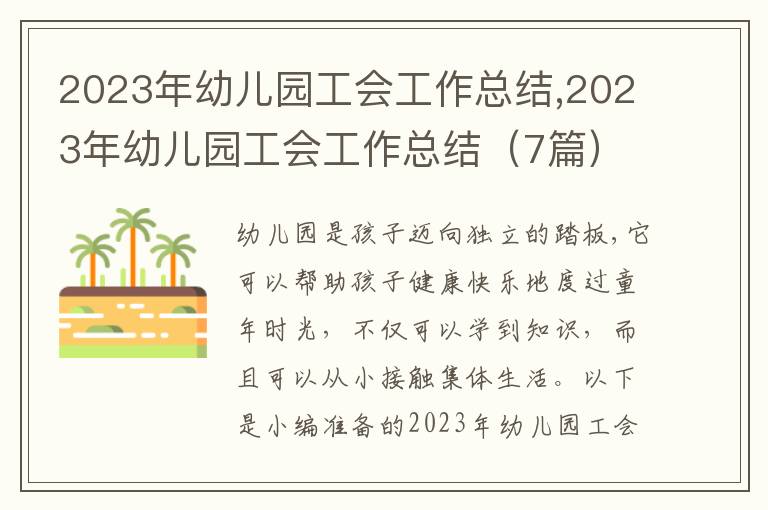 2023年幼兒園工會(huì)工作總結(jié),2023年幼兒園工會(huì)工作總結(jié)（7篇）