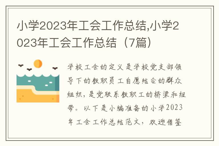 小學(xué)2023年工會(huì)工作總結(jié),小學(xué)2023年工會(huì)工作總結(jié)（7篇）