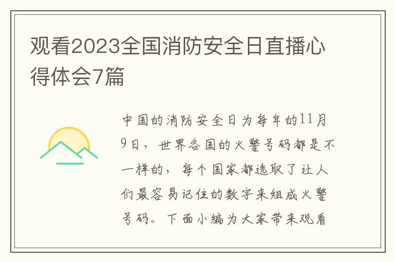 觀看2023全國消防安全日直播心得體會7篇