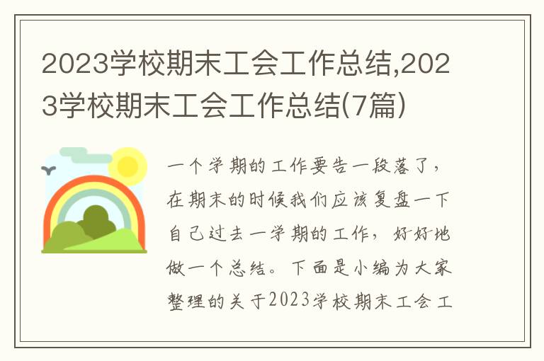 2023學(xué)校期末工會工作總結(jié),2023學(xué)校期末工會工作總結(jié)(7篇)