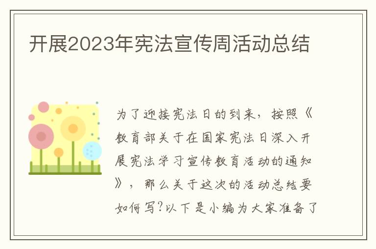 開展2023年憲法宣傳周活動總結(jié)