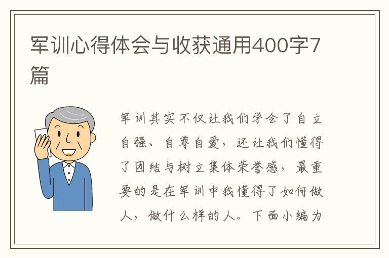 軍訓心得體會與收獲通用400字7篇