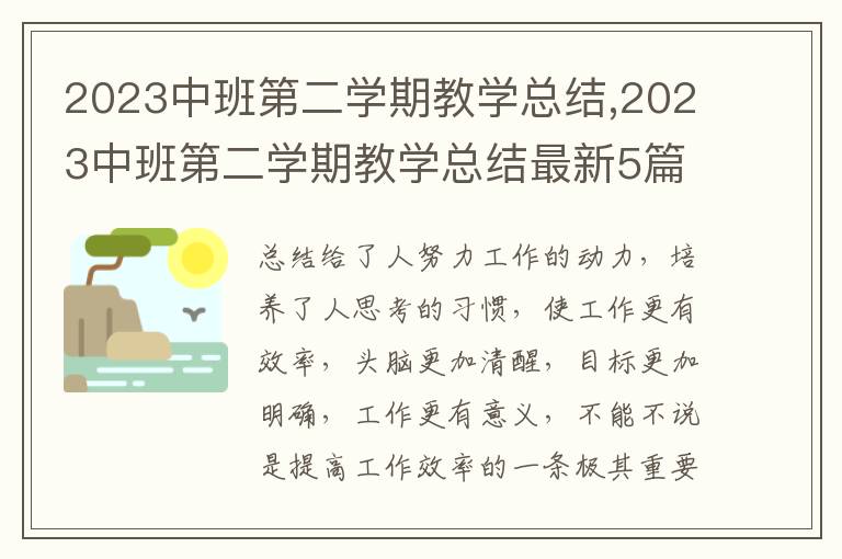 2023中班第二學(xué)期教學(xué)總結(jié),2023中班第二學(xué)期教學(xué)總結(jié)最新5篇