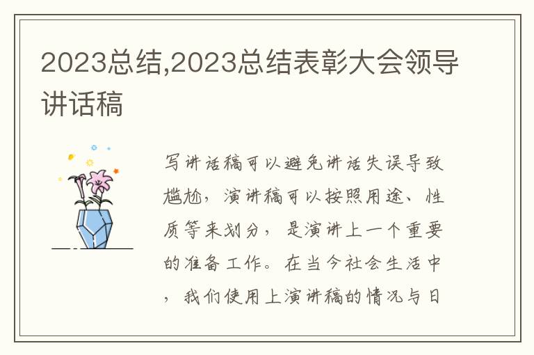 2023總結,2023總結表彰大會領導講話稿