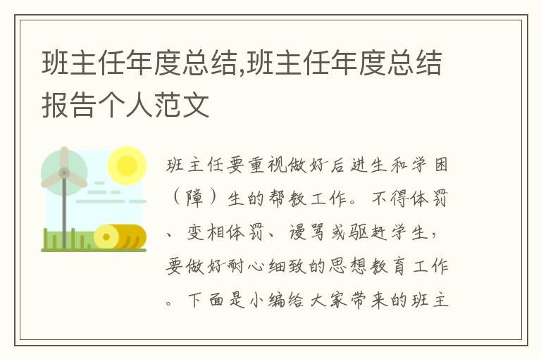 班主任年度總結(jié),班主任年度總結(jié)報(bào)告?zhèn)€人范文