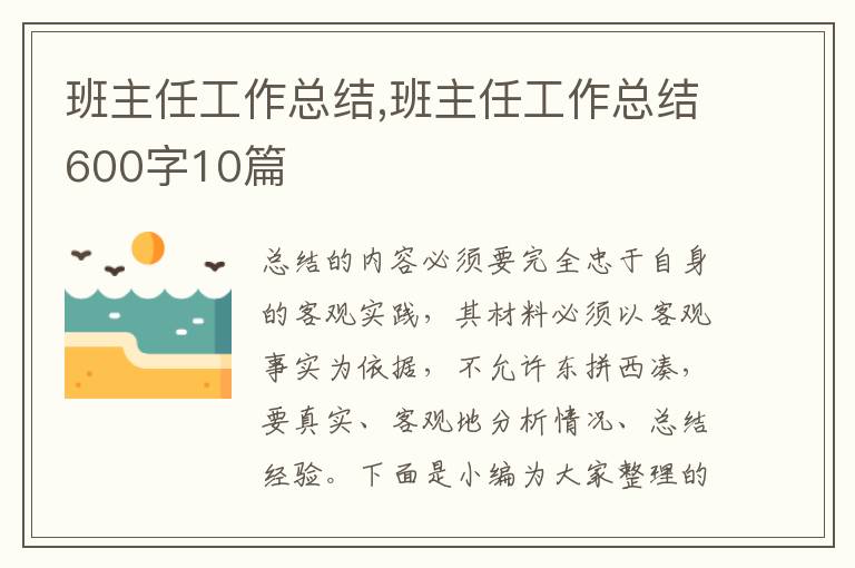 班主任工作總結(jié),班主任工作總結(jié)600字10篇