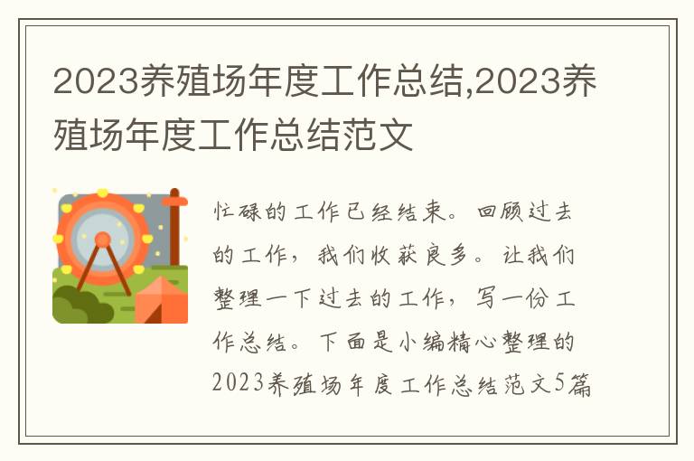 2023養(yǎng)殖場年度工作總結(jié),2023養(yǎng)殖場年度工作總結(jié)范文