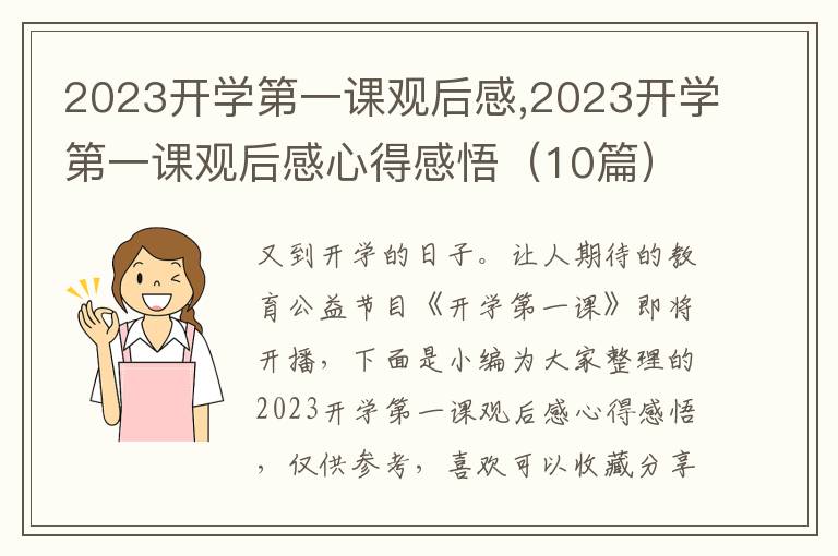 2023開學(xué)第一課觀后感,2023開學(xué)第一課觀后感心得感悟（10篇）