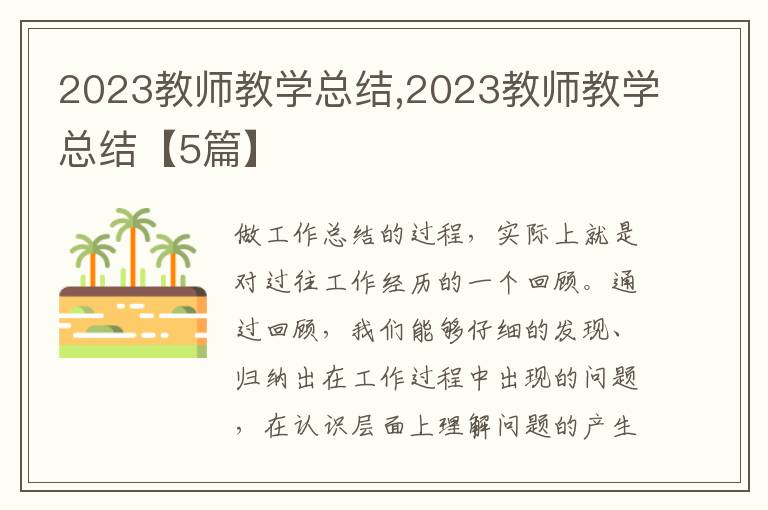 2023教師教學(xué)總結(jié),2023教師教學(xué)總結(jié)【5篇】