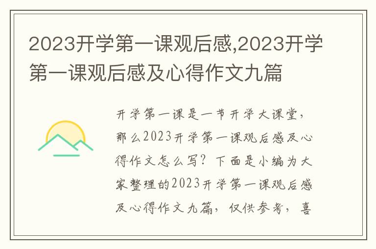 2023開(kāi)學(xué)第一課觀(guān)后感,2023開(kāi)學(xué)第一課觀(guān)后感及心得作文九篇