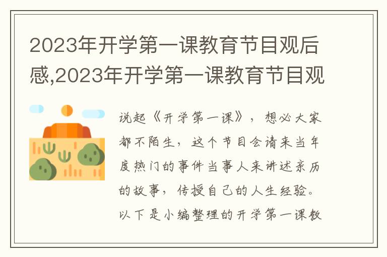 2023年開學第一課教育節(jié)目觀后感,2023年開學第一課教育節(jié)目觀后感心得（5篇）