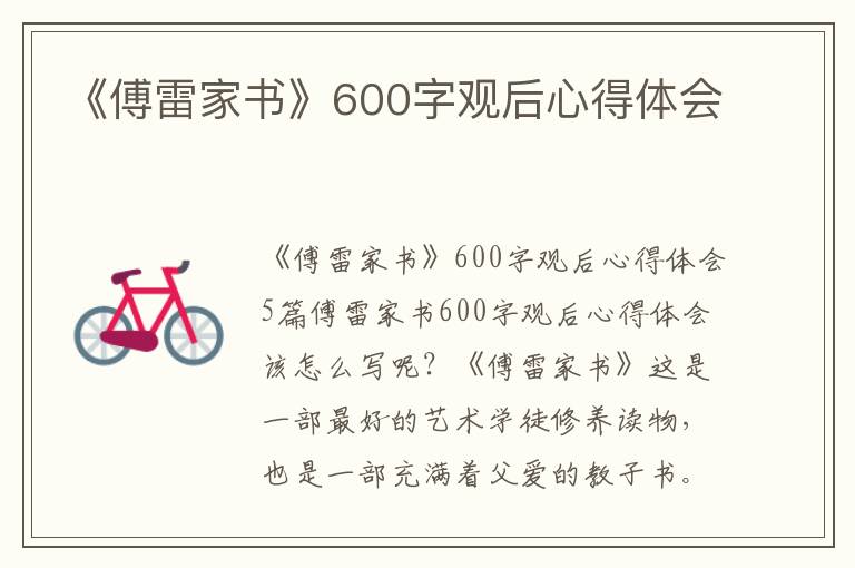 《傅雷家書(shū)》600字觀后心得體會(huì)