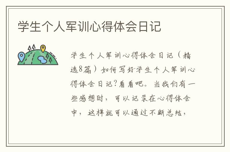 學生個人軍訓心得體會日記