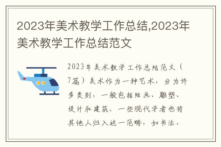 2023年美術教學工作總結,2023年美術教學工作總結范文