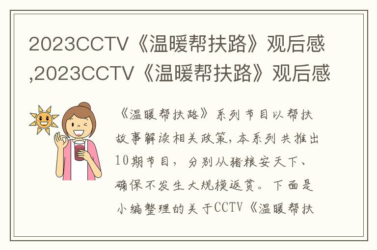 2023CCTV《溫暖幫扶路》觀后感,2023CCTV《溫暖幫扶路》觀后感心得十篇