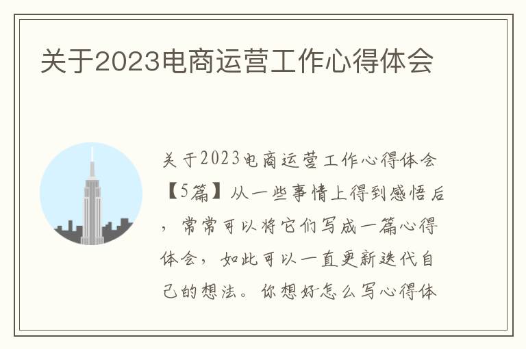 關于2023電商運營工作心得體會