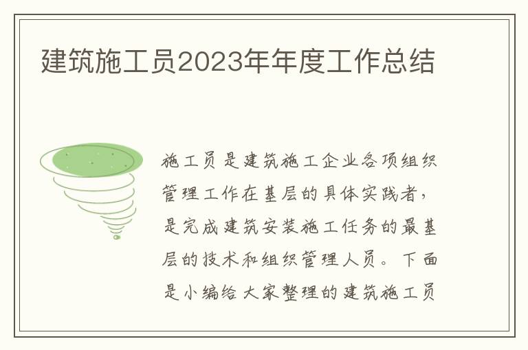 建筑施工員2023年年度工作總結