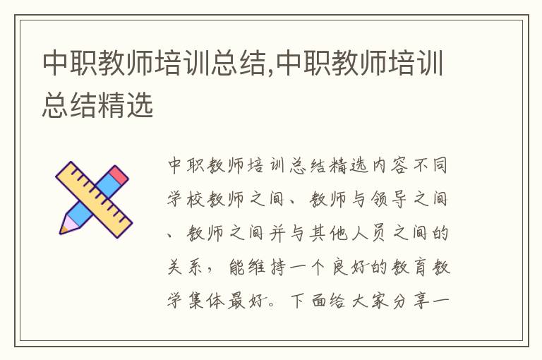 中職教師培訓總結,中職教師培訓總結精選