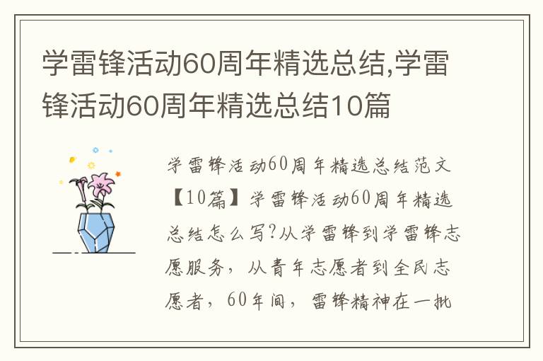 學雷鋒活動60周年精選總結,學雷鋒活動60周年精選總結10篇