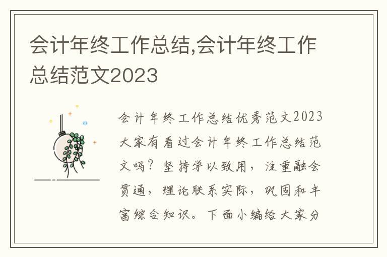 會計年終工作總結,會計年終工作總結范文2023