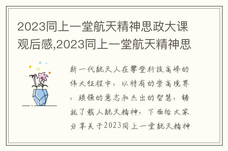 2023同上一堂航天精神思政大課觀后感,2023同上一堂航天精神思政大課觀后感心得(7篇)