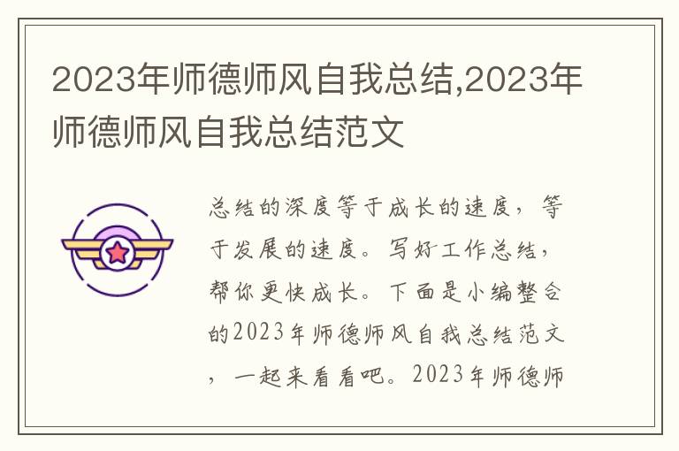 2023年師德師風自我總結,2023年師德師風自我總結范文