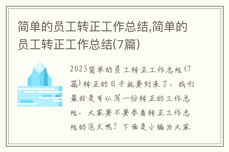 簡單的員工轉正工作總結,簡單的員工轉正工作總結(7篇)