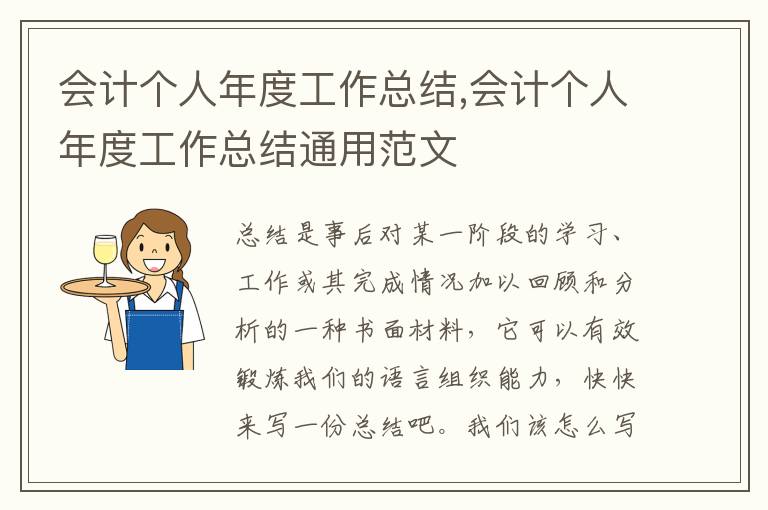 會計個人年度工作總結,會計個人年度工作總結通用范文