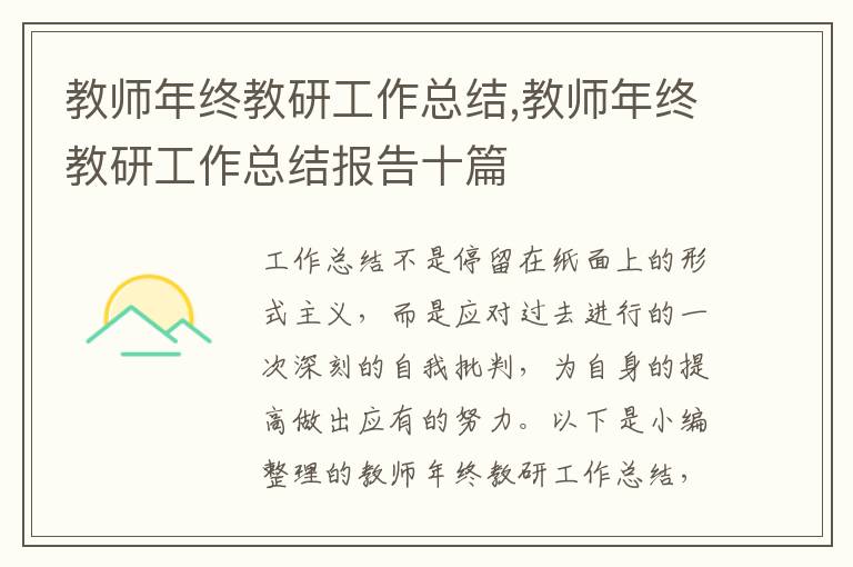 教師年終教研工作總結,教師年終教研工作總結報告十篇