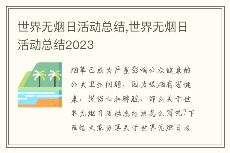 世界無煙日活動總結,世界無煙日活動總結2023