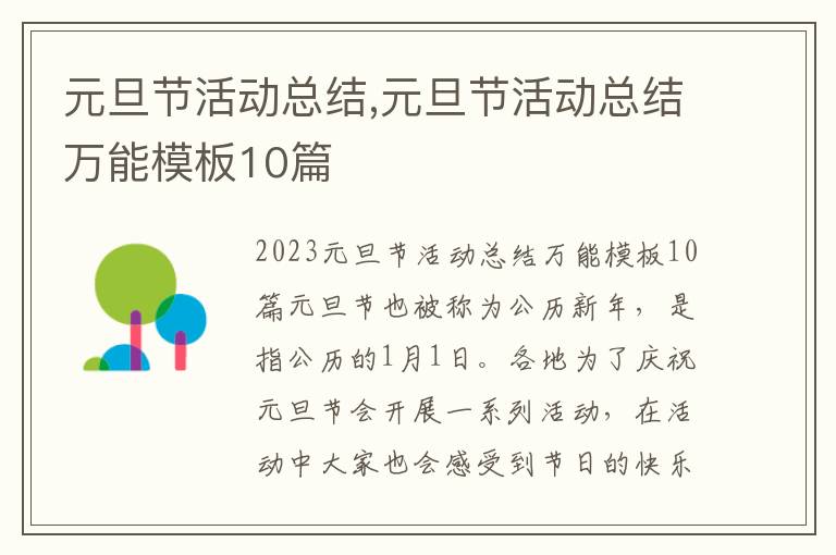 元旦節活動總結,元旦節活動總結萬能模板10篇