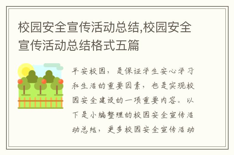 校園安全宣傳活動總結,校園安全宣傳活動總結格式五篇