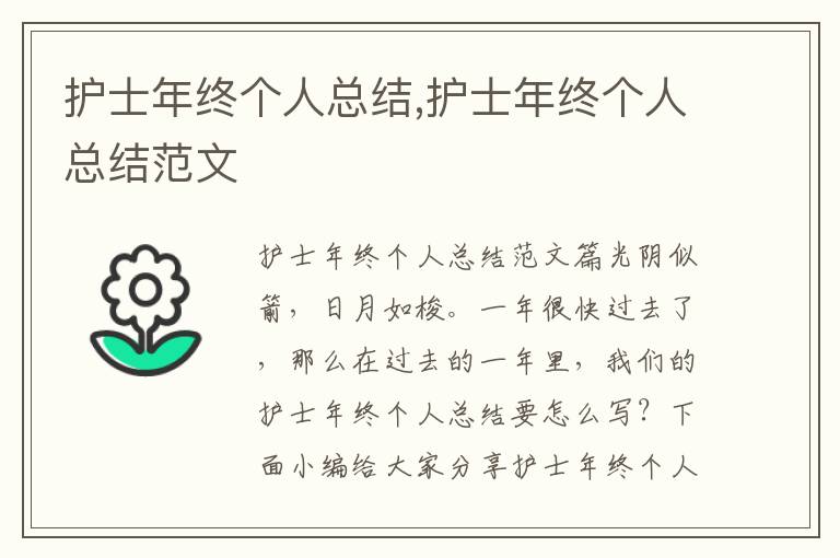 護士年終個人總結,護士年終個人總結范文