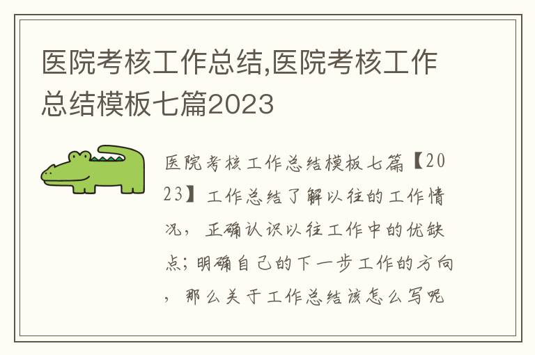 醫院考核工作總結,醫院考核工作總結模板七篇2023