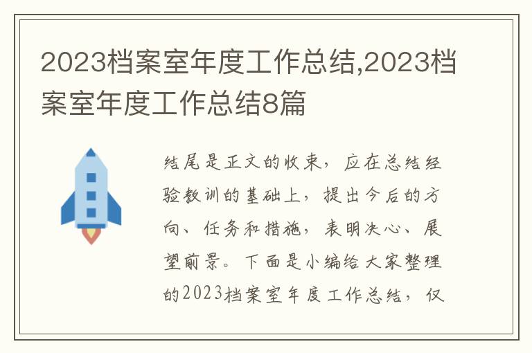 2023檔案室年度工作總結,2023檔案室年度工作總結8篇